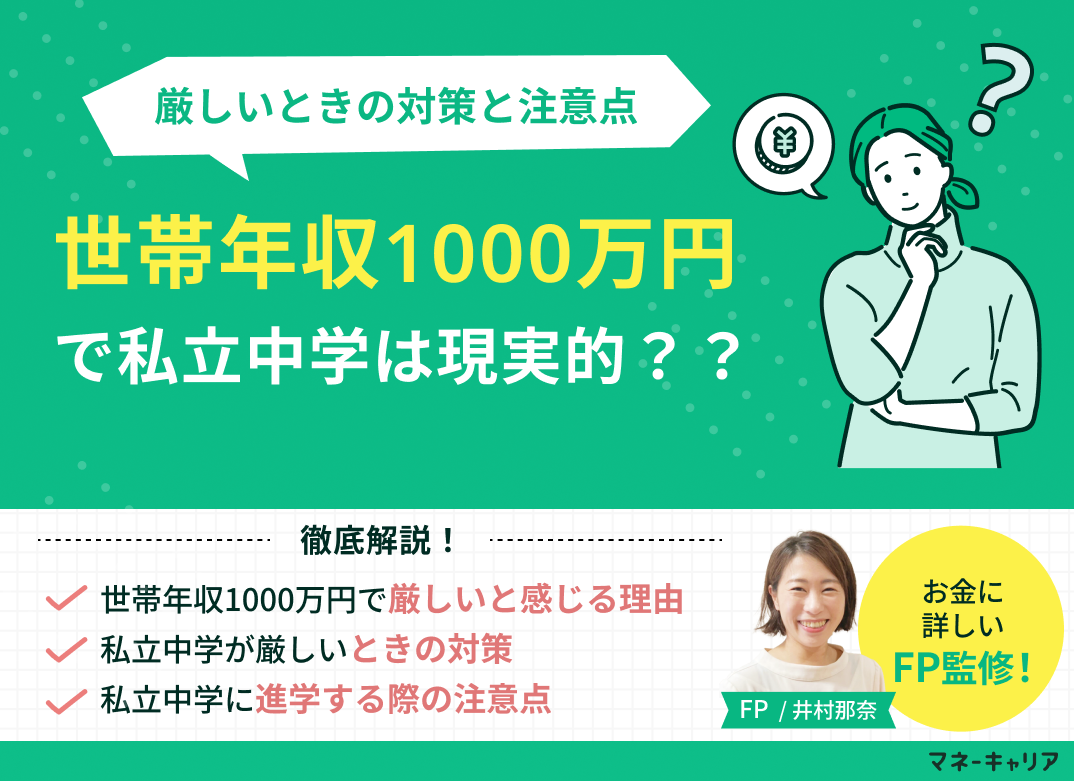 世帯年収1000万円で私立中学は現実的?厳しいときの対策と注意点のサムネイル画像